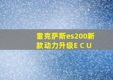 雷克萨斯es200新款动力升级E C U